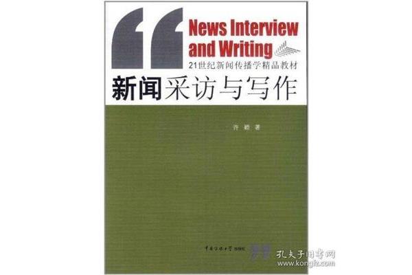 新闻采访与写作