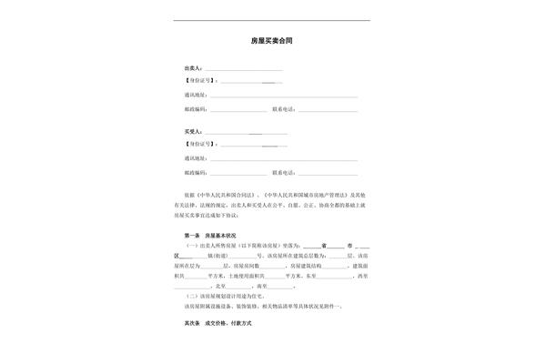 买卖房屋正规合同
