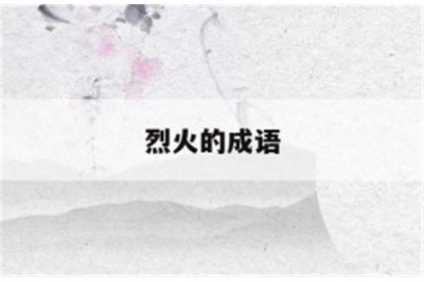 雷雨交加是成语吗