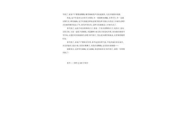 春节作文六百字
