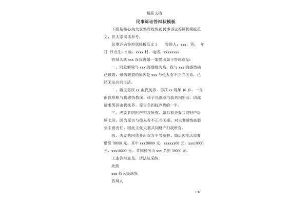 民事诉讼状范文