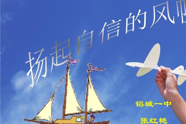 扬起自信的风帆