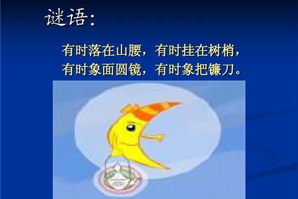 月亮的谜语