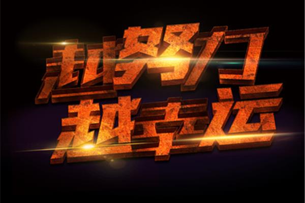 努力在努力
