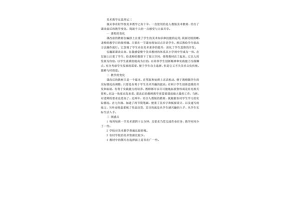 小学美术教学反思