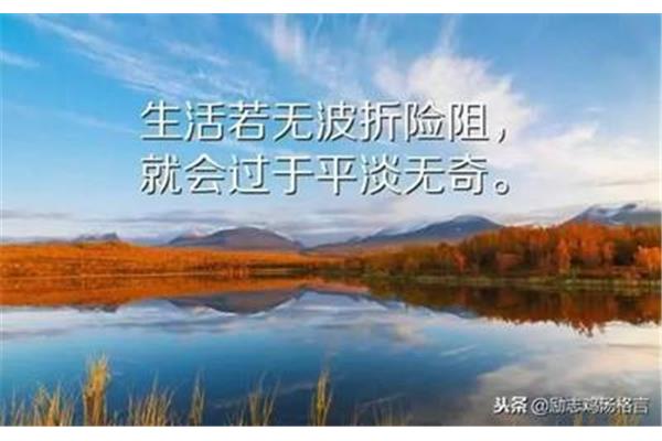 激励人生的格言