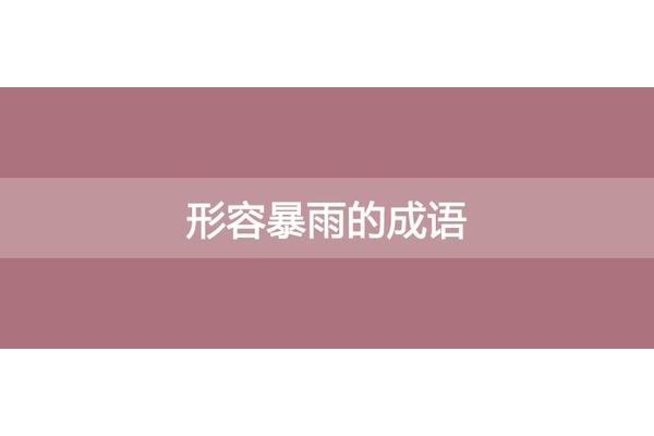 形容雨大的成语