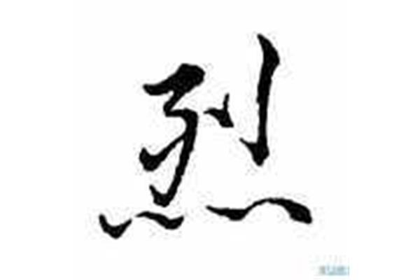 烈字开头的成语