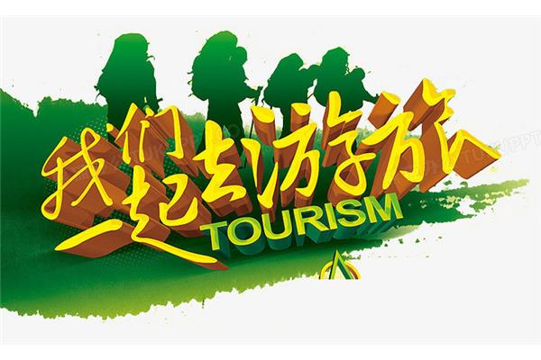 一起去旅游