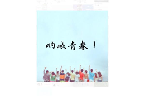 逝去的青春
