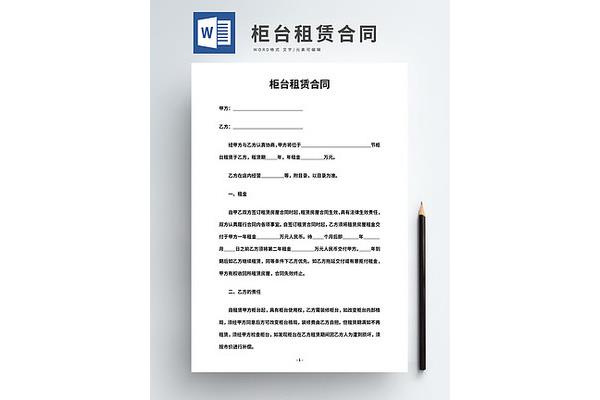 柜台租赁合同