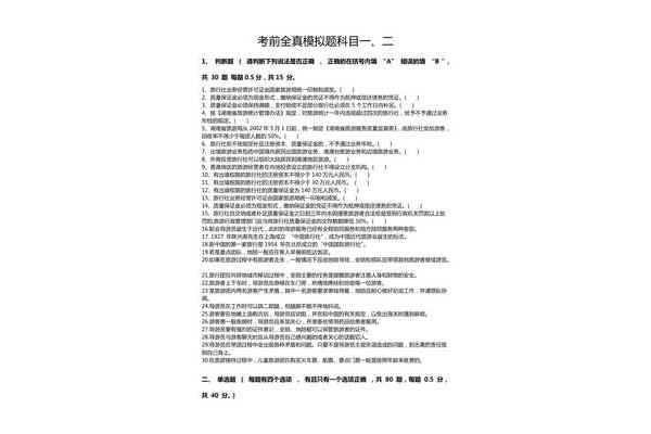 导游考试模拟试题