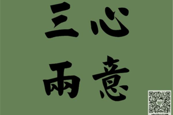 心思的近义词