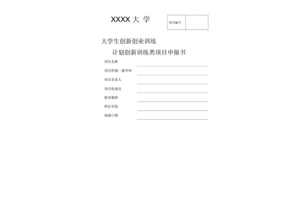 项目申报书模板