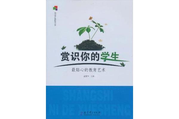 赏识你的学生