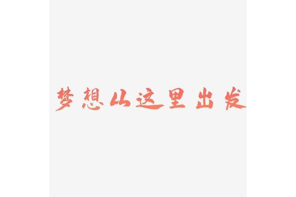 从这里出发