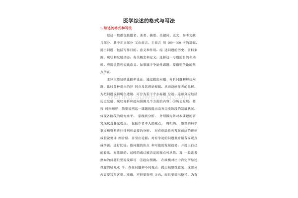 综述的格式