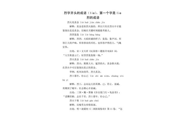 烈字开头的成语