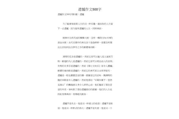 遗憾作文500字
