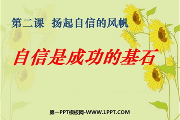 扬起自信的风帆