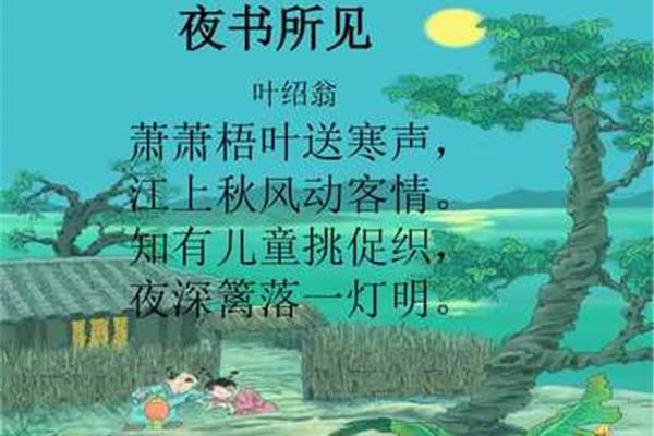 夜书所见的古诗
