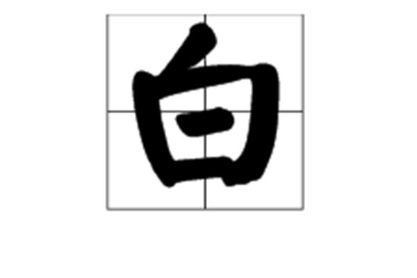 黑白相间的拼音
