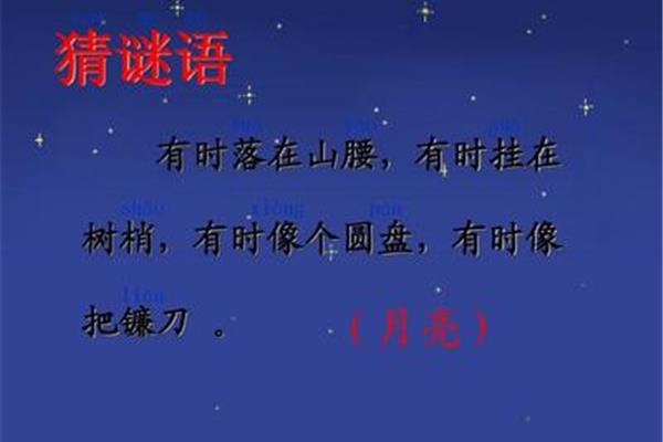月亮的谜语
