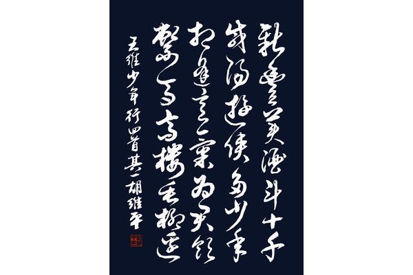 少年行四首其一