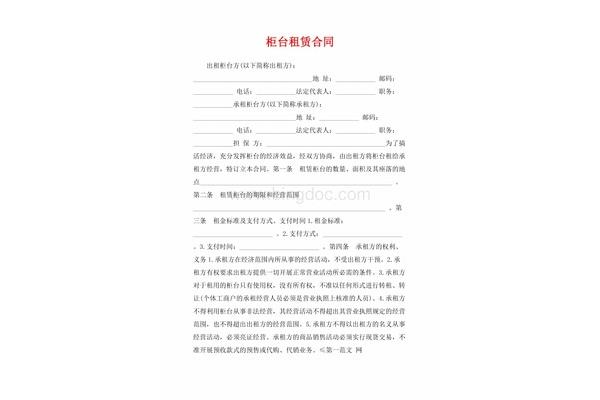 柜台租赁合同
