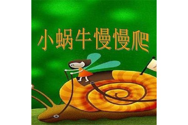 小蜗牛慢慢爬