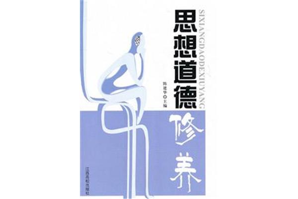 思想道德修养
