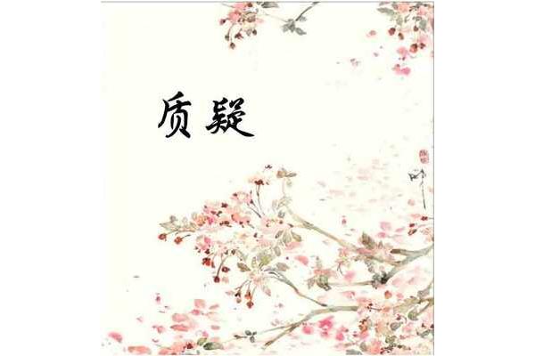 质疑的近义词