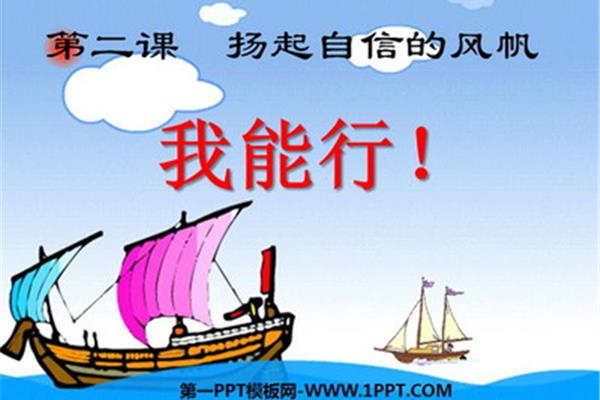 扬起自信的风帆