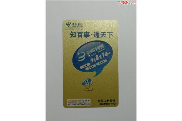 电信号码百事通