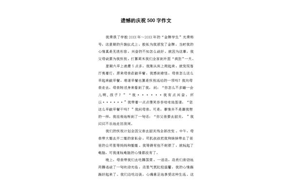 遗憾作文500字
