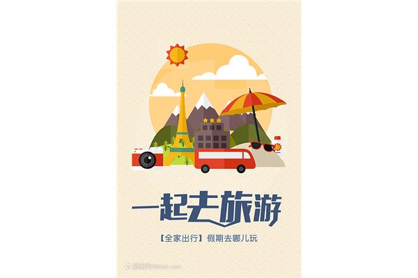 一起去旅游