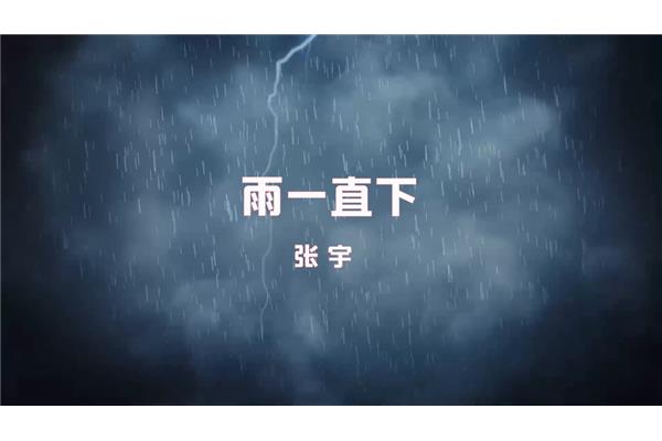 雨的歌曲有哪些