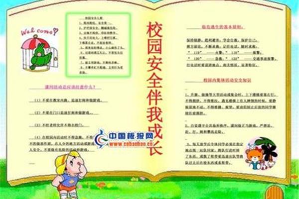 安全伴我成长
