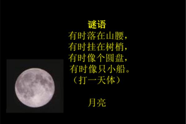 月亮的谜语