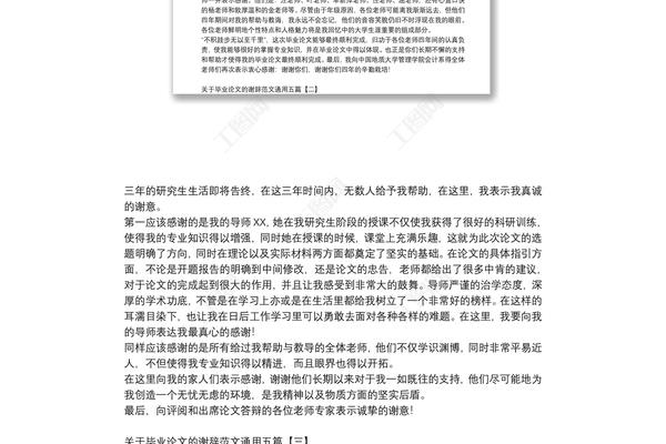 论文谢辞范文