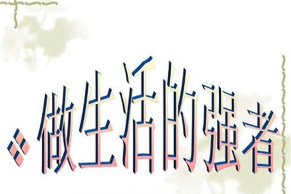 生活的强者