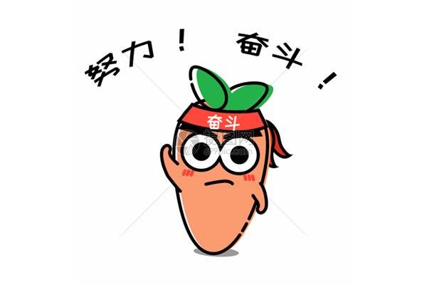 努力在努力