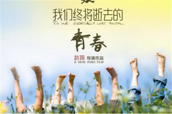 逝去的青春