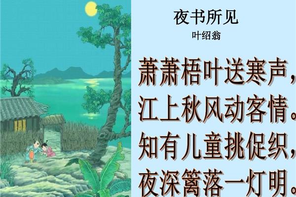 夜书所见的古诗