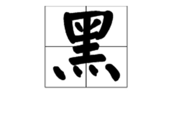 黑白相间的拼音