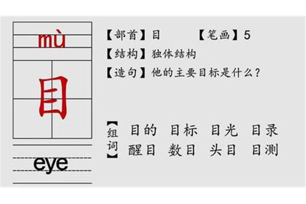 目的笔画顺序