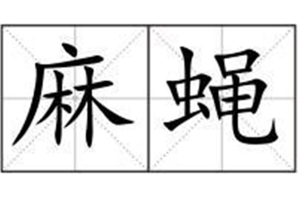 黑白相间的拼音