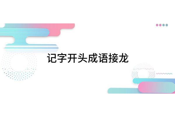 烈字开头的成语