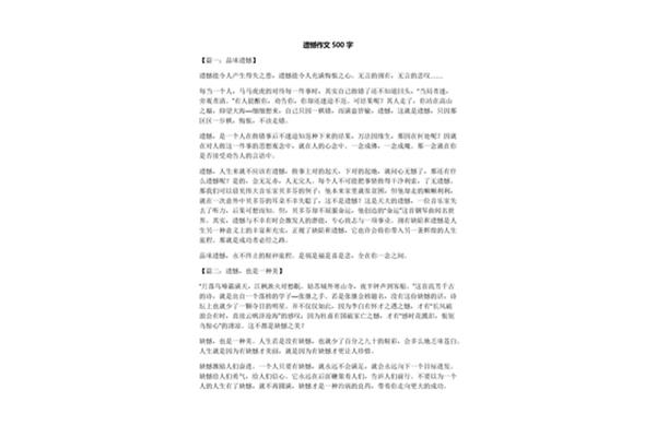 遗憾作文500字