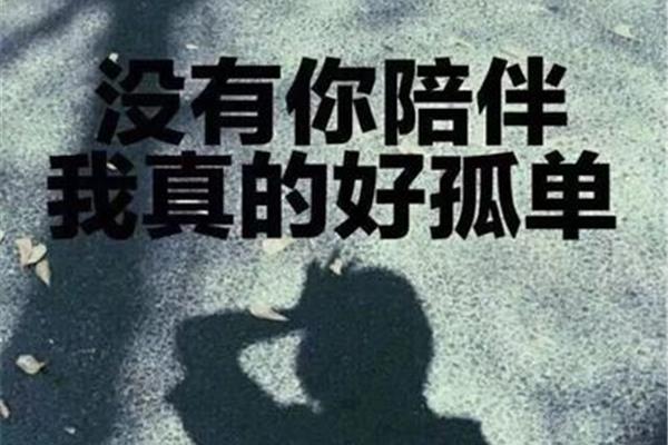 孤单的句子